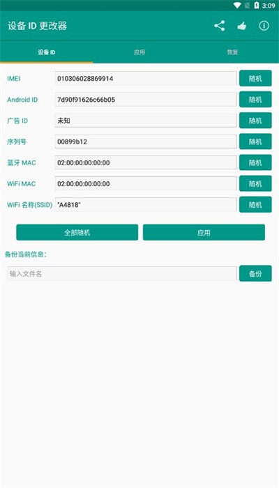 设备ID更改器修改手机