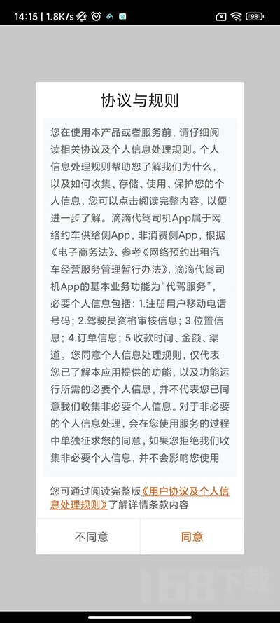 滴滴代驾接单神器app