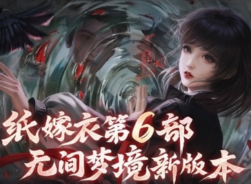 纸嫁衣6叫什么名字 纸嫁衣6官网预约地址