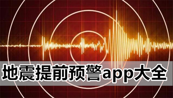 地震提前预警app