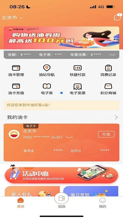 中油好客e站app