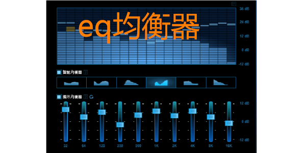 eq均衡器