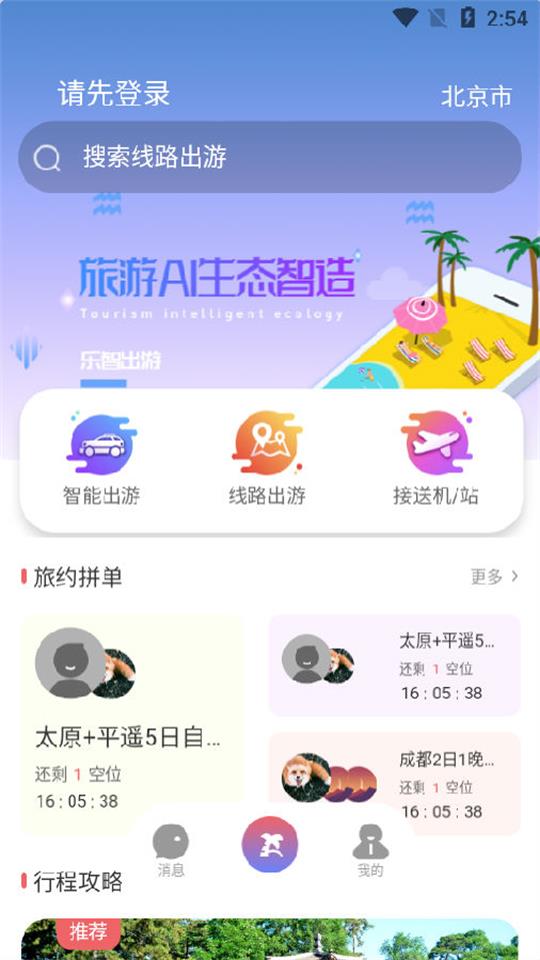 乐智出游智能出行