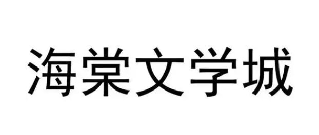 海棠文学城线上网站入口地址都有哪些 海棠文学城线上网站2023入口汇总