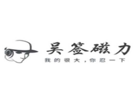 吴签链接打不开了怎么办 打不开解决方法