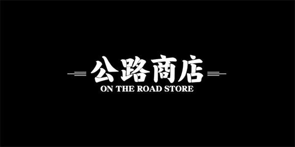 公路商店