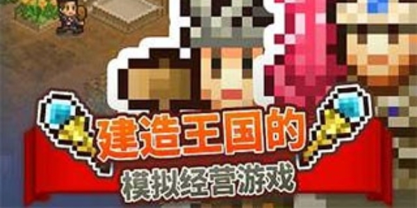 王都创世物语