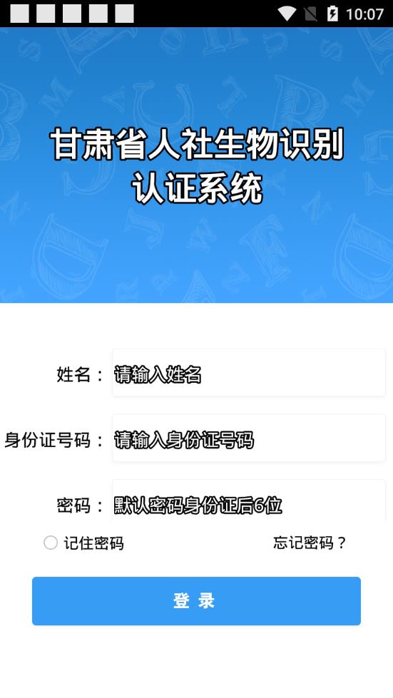 甘肃人社人脸识别认证