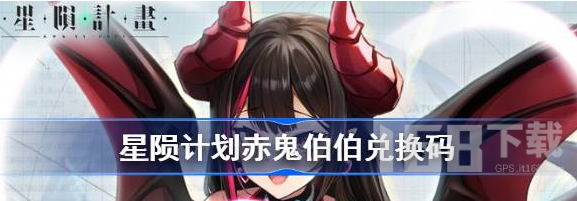 星陨计划赤鬼伯伯兑换码是什么 星陨计划赤鬼伯伯兑换码分享