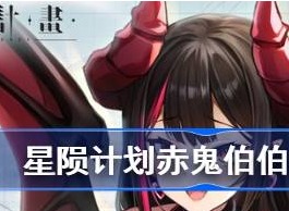 星陨计划赤鬼伯伯兑换码是什么 星陨计划赤鬼伯伯兑换码分享