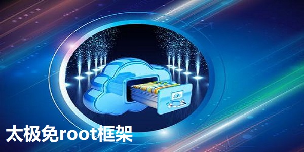 太极免root框架