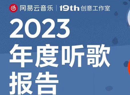 网易云音乐2023年度报告怎么查看 网易云音乐年度报告查看方法