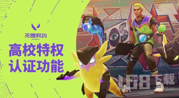 无畏契约学信网认证方法  无畏契约高校认证方法