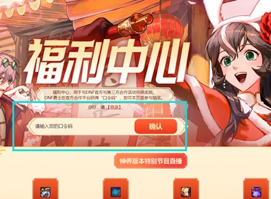dnf神界版本福利中心口令码是什么 2024神界版本福利中心礼包码免费分享