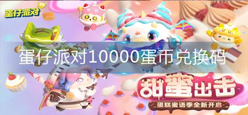 2024蛋仔派对10000蛋币兑换码  蛋仔派对10000蛋币获取方式