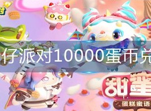 2024蛋仔派对10000蛋币兑换码  蛋仔派对10000蛋币获取方式