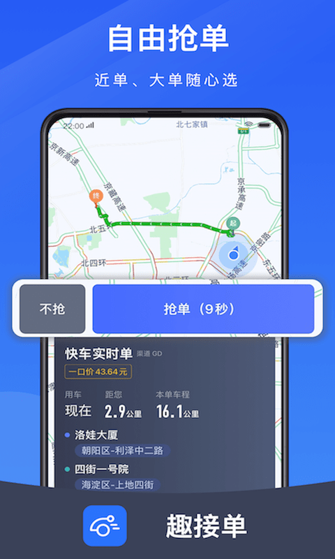 及时用车趣接单app