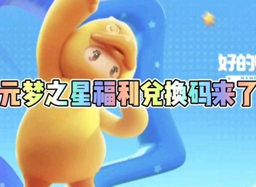 元梦之星2024免费皮肤兑换码有哪些 2024免费皮肤兑换码分享