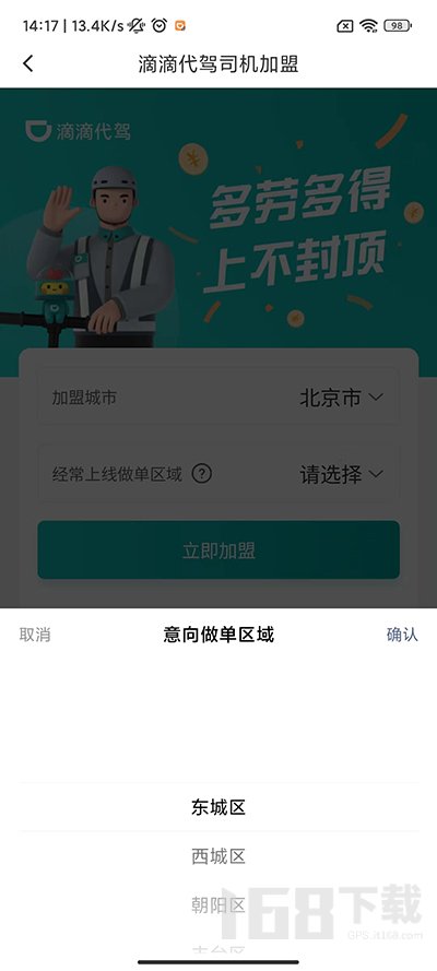 滴滴代驾司机最新版