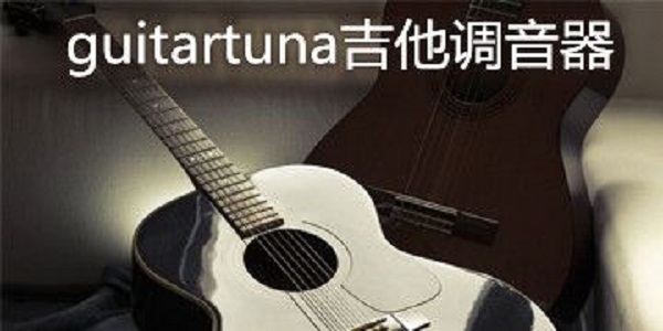 GuitarTuna吉他调音