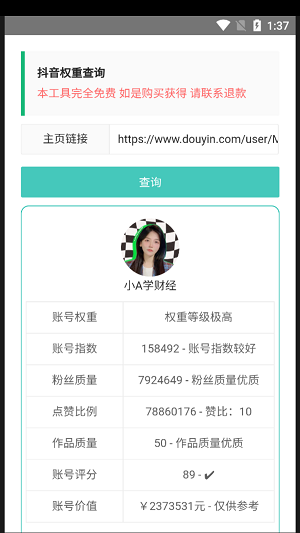 抖音权重查询工具app