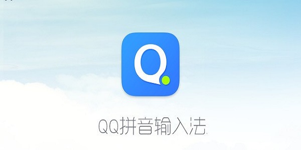 qq输入法