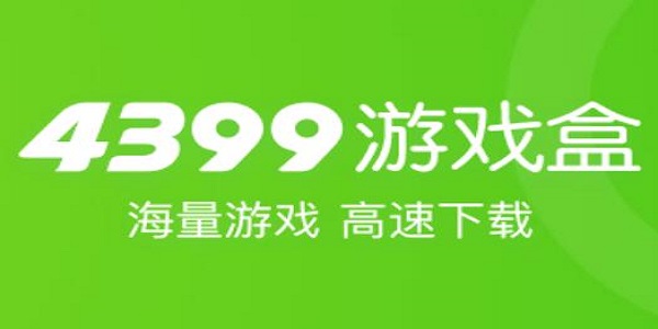 4399游戏盒