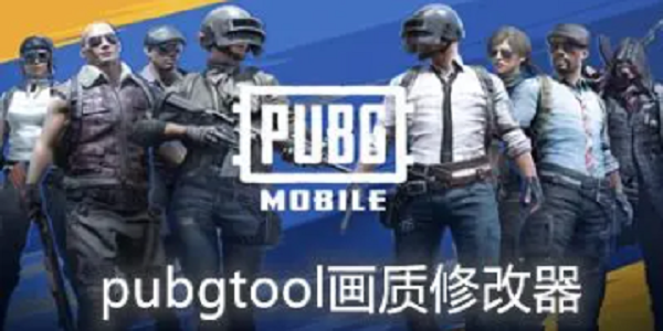 pubgtool画质助手