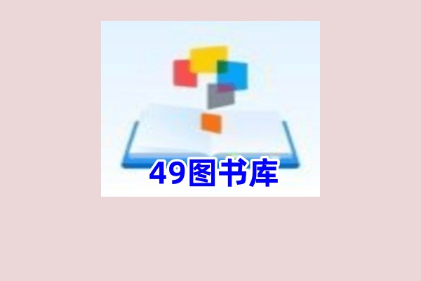 49图书库