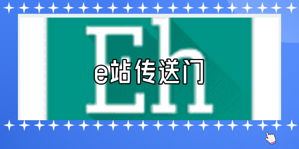 e站传送门