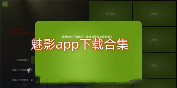 魅影app