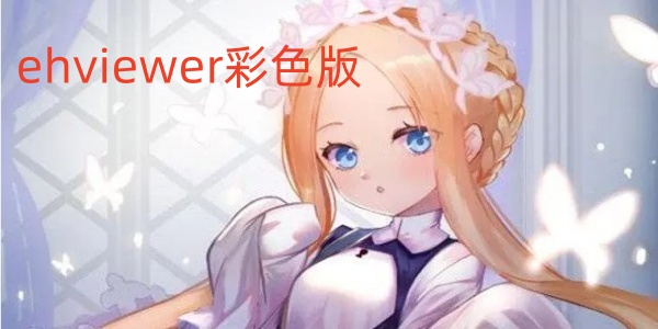 ehviewer彩色版