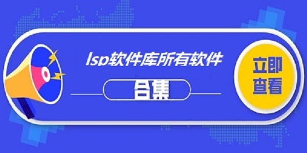 lsp软件库合集