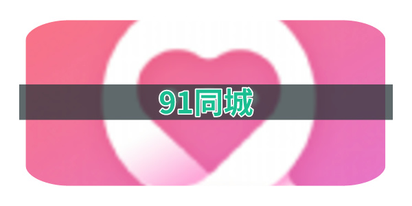 91同城