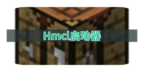 Hmcl启动器