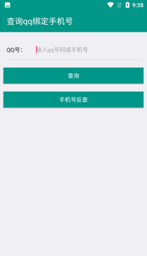 社工库Q绑查询app