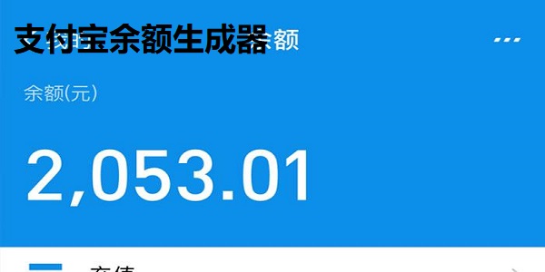 支付宝余额生成器app