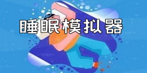 睡眠模拟器