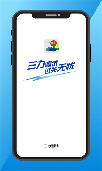 三力测试题库2024最新版