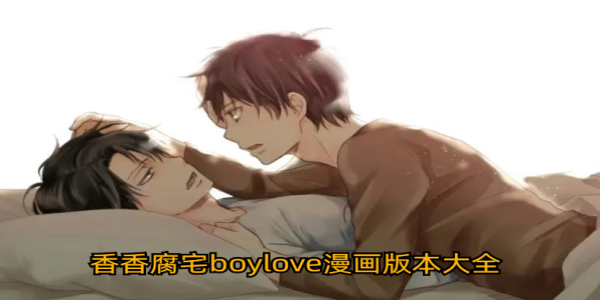 香香腐宅boylove