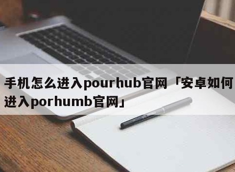 手机怎么进入purnhurb官网 安卓手机进入proumb网站教程