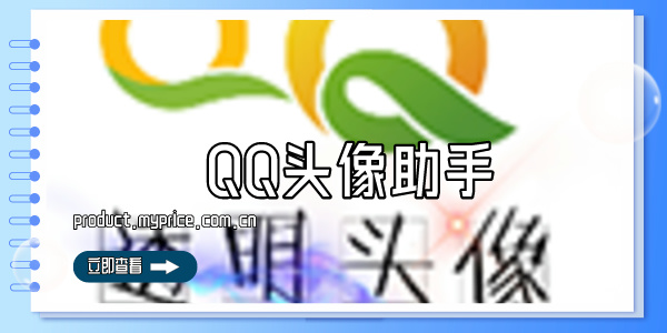 QQ头像助手