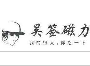 吴签磁力怎么使用 吴签磁力搜索引擎使用攻略