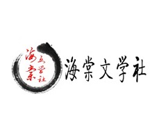 海棠花市文化城官方网站2024免费入口 海棠小说官方入口网站免登录