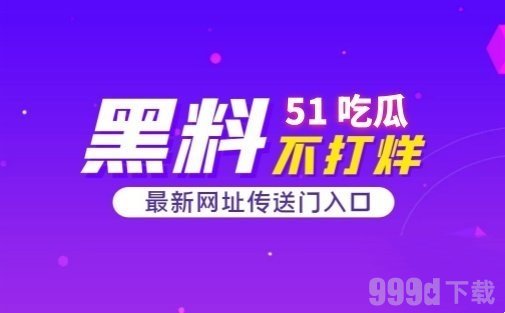 51吃瓜网怎么登录不了了 51cg最新ip地址分享