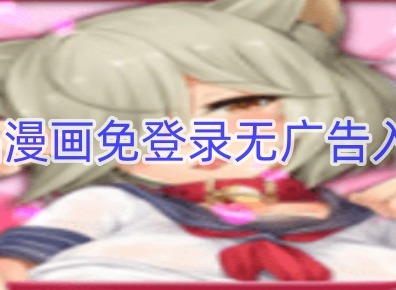 成品漫画app下载有哪些免费 成品漫画免登录去广告版最新入口
