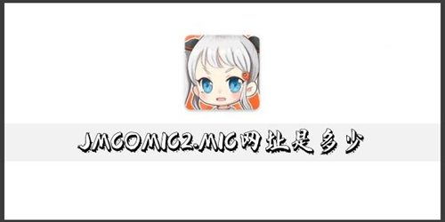 JM天堂传送门入口地址是什么 JM天堂最新2024链接一览