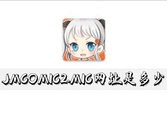 JM天堂传送门入口地址是什么 JM天堂最新2024链接一览