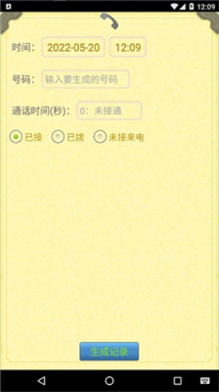 通话记录生成器安卓版免费