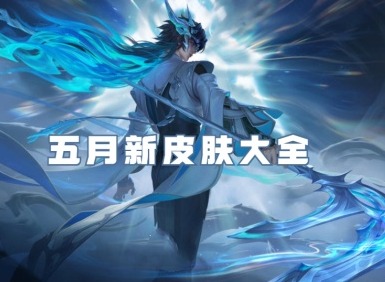 王者荣耀五月新皮肤大全 王者荣耀5月新皮肤汇总2024